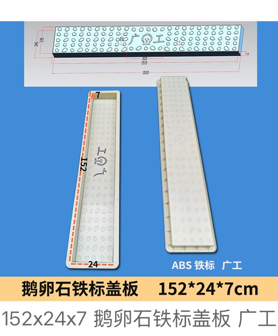 Cobblestone drainage cover mould 152×24×7cm (ABS)