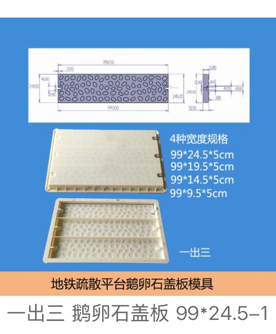 Cobblestone drainage cover mould 99×24.5×5cm