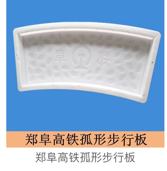 Cobblestone Walkway Slab Mould zhengfu-arccm (Zheng-Fu HSR curved walking slab)