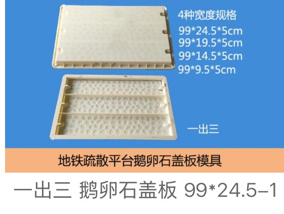 Metro Evacuation Platform Cobblestone Slab Mould (99/24.5-9.5/5cm widths) (one mould three widths 24.5/19.5/14.5/9.5cm)