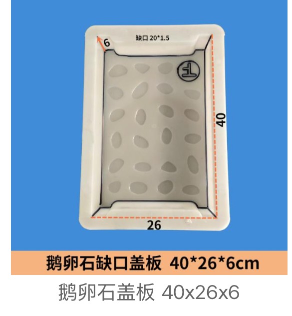 Notched Cobblestone Drainage Cover Mould 40×26×6cm (notch 20×1.5cm)