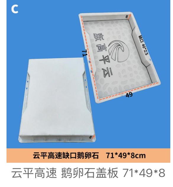 Notched Cobblestone Drainage Cover Mould 71×49×8cm (Yunping expressway, notch 40×2.5cm)