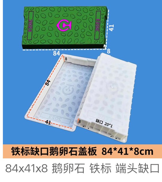Notched Cobblestone Drainage Cover Mould 84×41×8-endcm (railway-standard, end notch 20×1cm)
