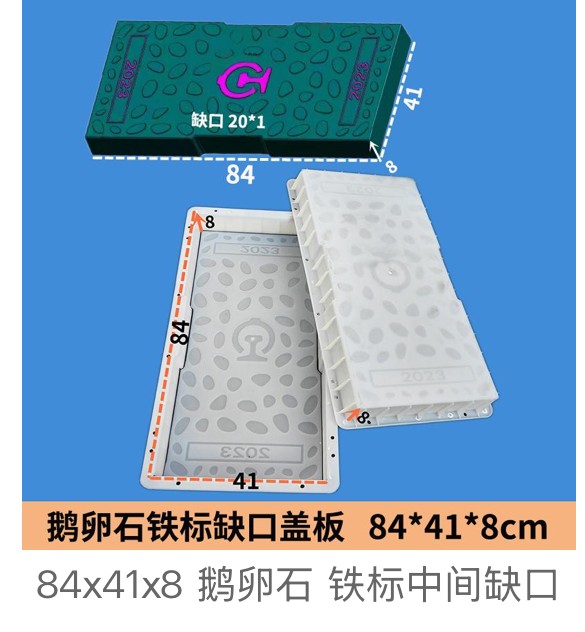 Notched Cobblestone Drainage Cover Mould 84×41×8cm (railway-standard, middle notch 20×1cm)