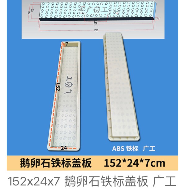 Railway-standard cobblestone drainage cover mould 152×24×7cm (ABS, Tie Biao)