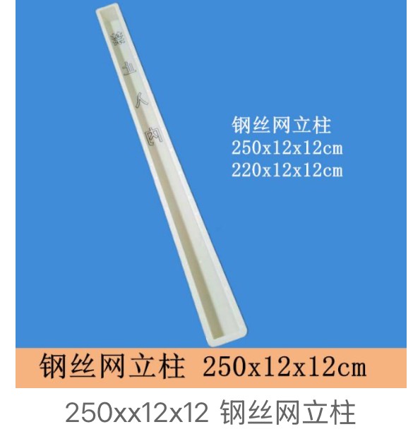Wire-Mesh Fence Post Mould 250×12×12cm