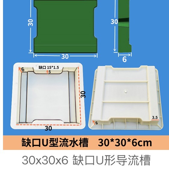 Notched U-shaped flow channel mould 30×30×6cm 15×1.5cm notch