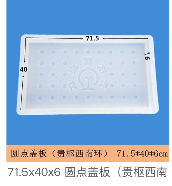 Highway-Project Dot-Pattern Drainage Cover Mould 71.5×40×6cm (Guiyang southwest ring railway)