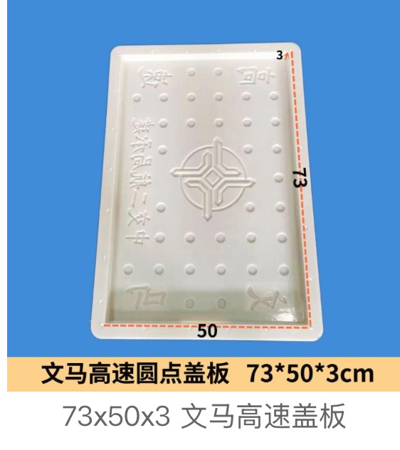 Highway-Project Dot-Pattern Drainage Cover Mould 73×50×3cm (Wenma expressway)