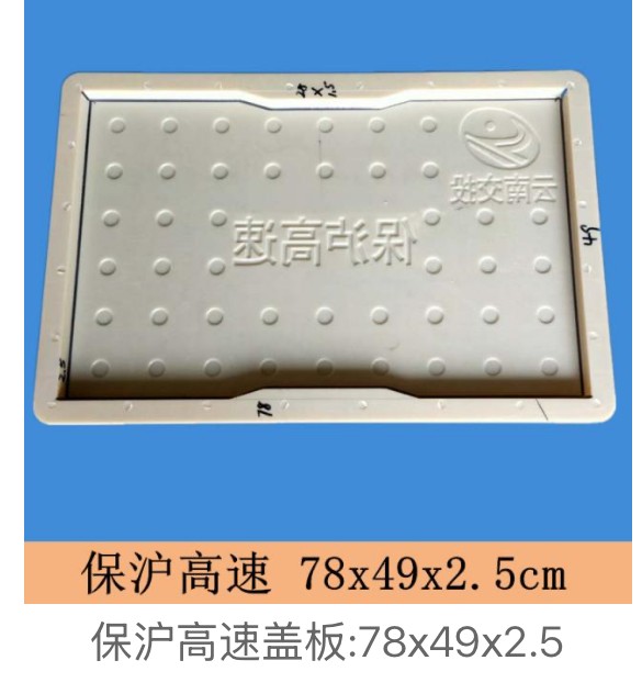 Highway-Project Dot-Pattern Drainage Cover Mould 78×49×2.5cm (Baohu expressway)