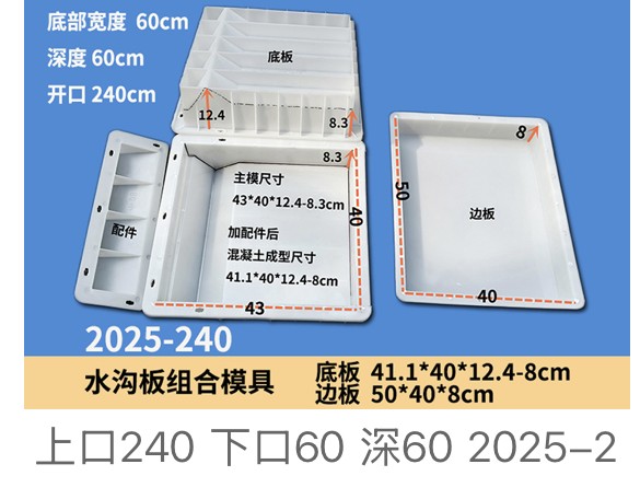 Channel Set Mould 2025-240 — opening 240 / base 60 / depth 60cm (base 41.1×40×12.4-8 + side 50×40×8)