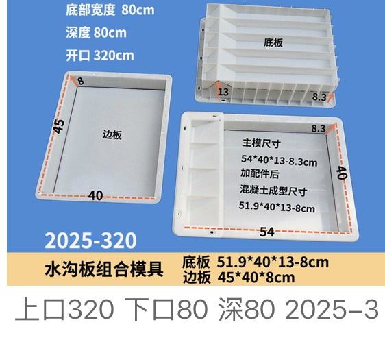 Channel Set Mould 2025-320 — opening 320 / base 80 / depth 80cm (base 51.9×40×13-8 + side 45×40×8)