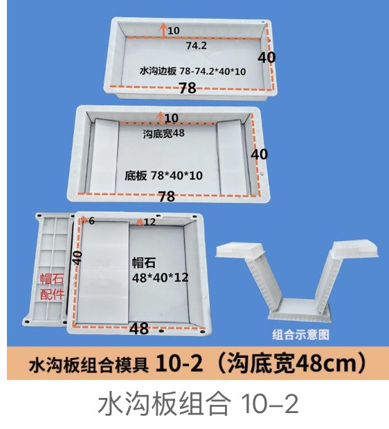 Channel Set Mould No.10-2 — bottom width 48cm (side 78/74.2×40×10 + base 78×40×10 + coping 48×40×12)