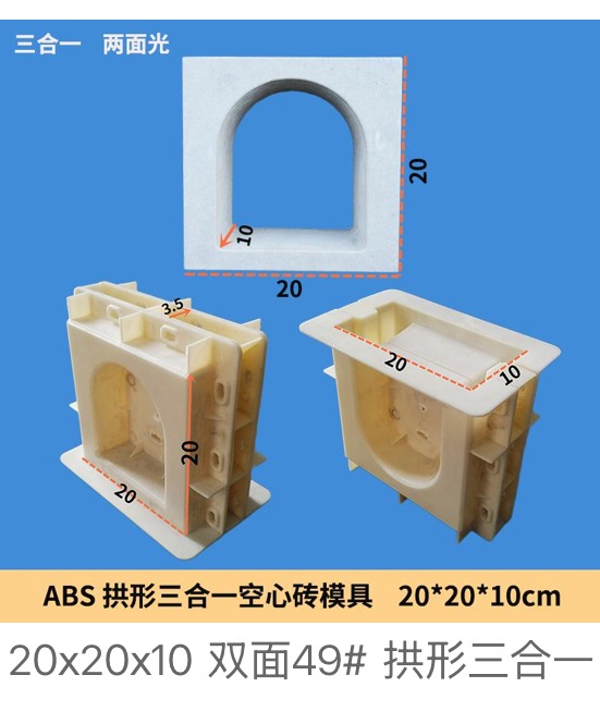 ABS Arched-Hole Three-in-One Hollow Block Mould No.49 20×20×10cm