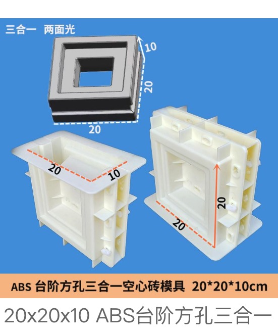 ABS Stepped Square-Hole Three-in-One Hollow Block Mould 20×20×10cm