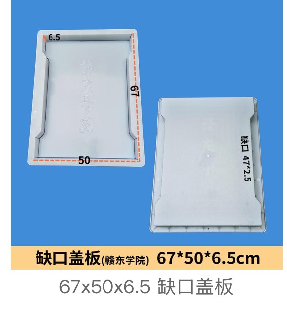 Highway Project Notched Drainage Cover Mould 67×50×6.5cm (Gandong College)