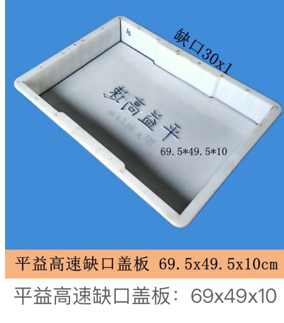 Highway Project Notched Drainage Cover Mould 69.5×49.5×10cm (Pingyi expressway, notch 30×1cm)