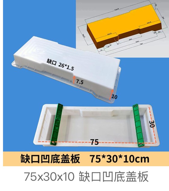 Recessed (Dished) Notched Drainage Cover Mould 75×30×10cm (recessed bottom 凹底, notch 26×1.5cm)