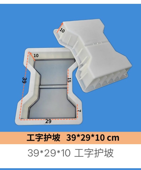 I-Shaped Slope Block Mould 39 × 29 × 10 cm — I-shaped (dogbone) slope block concrete mould, Zhihua
