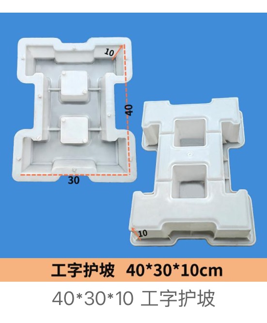 I-Shaped Slope Block Mould 40 × 30 × 10 cm — I-shaped (dogbone) slope block concrete mould, Zhihua