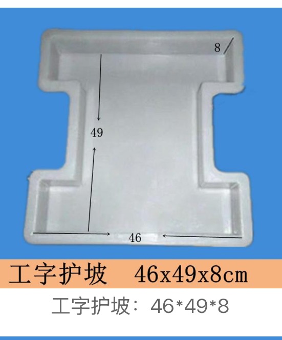 I-Shaped Slope Block Mould 46 × 49 × 8 cm — I-shaped (dogbone) slope block concrete mould, Zhihua