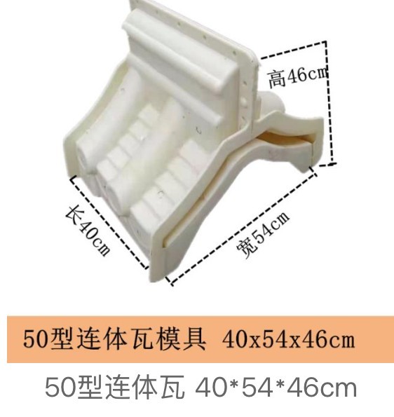 Type-50 one-piece antique-style compound wall roof tile mould 40x54x46cm, 46cm high